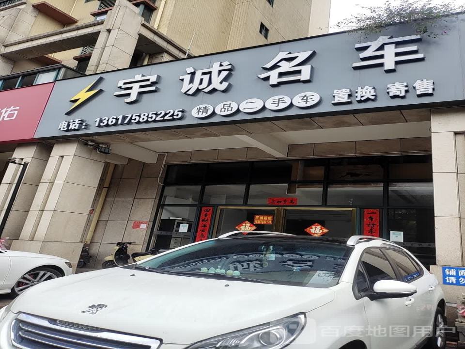 宇诚名车(海口店)