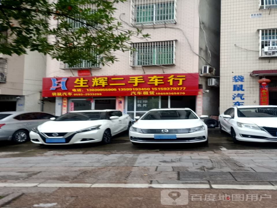 生辉二手车行