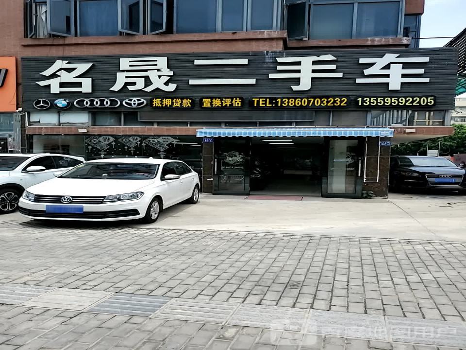 名晟二手车