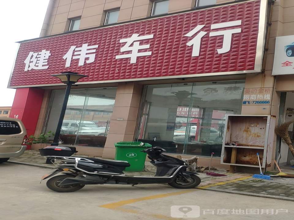 健伟车行