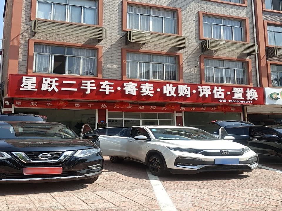 星跃二手车寄卖收购评估置换