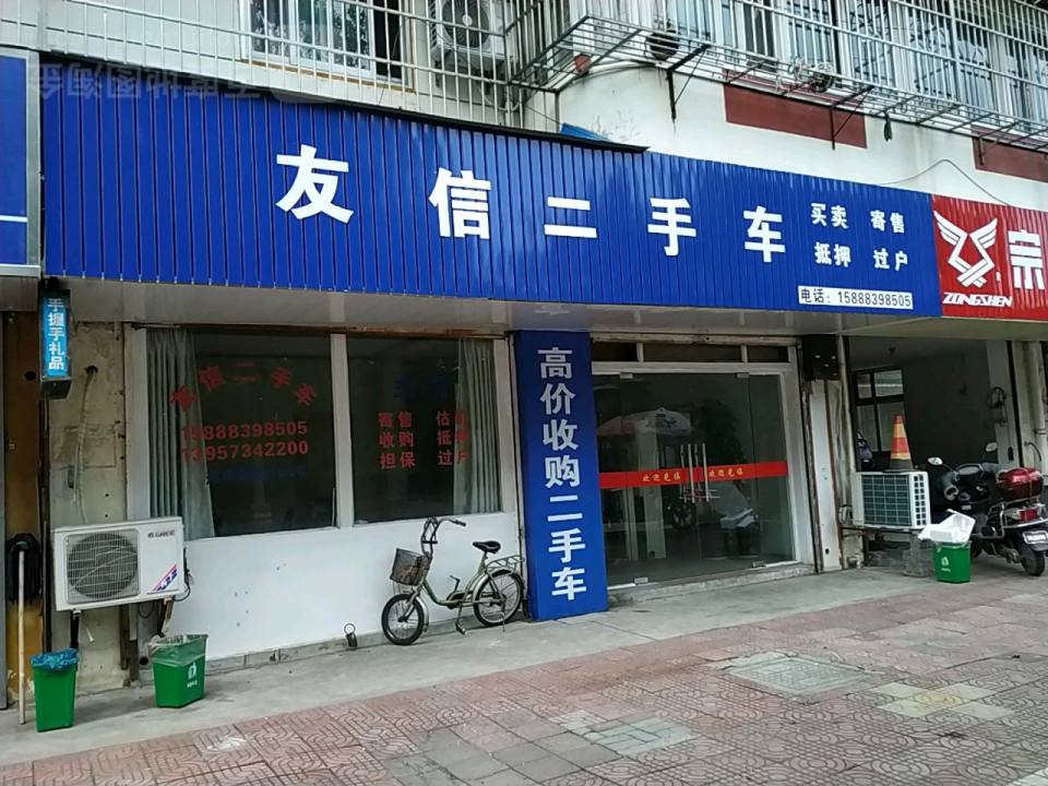 友信二手车(河滨西路)