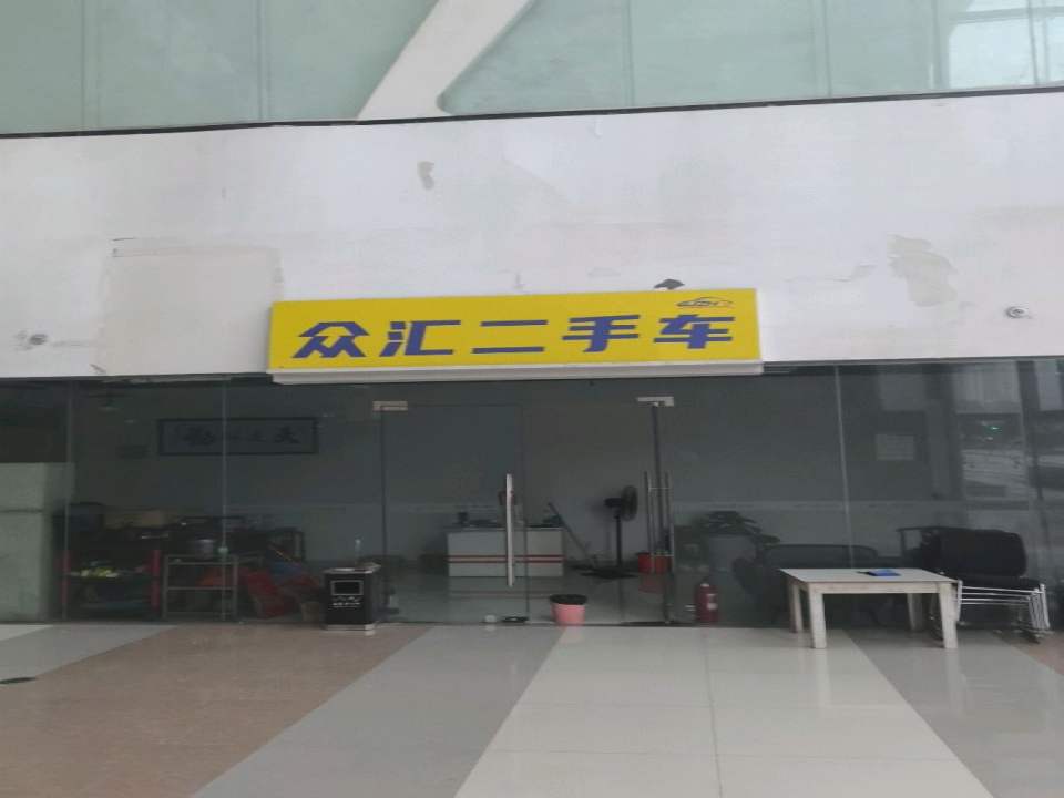 众汇二手车