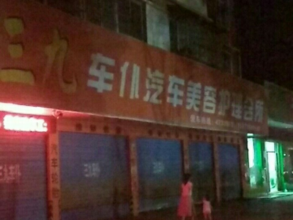 新三九汽修美容会所
