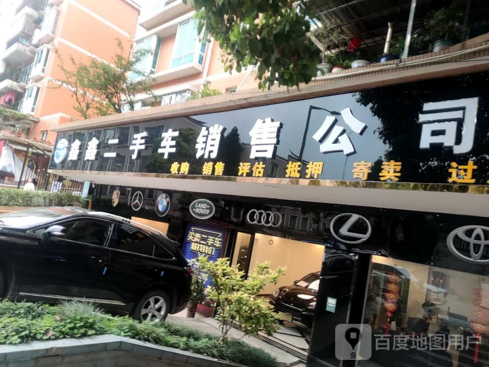 鑫鑫二手车销售公司