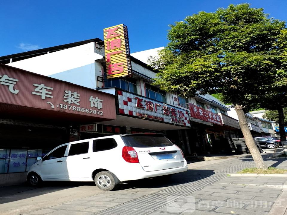 平安二手轮胎(平黎大道店)