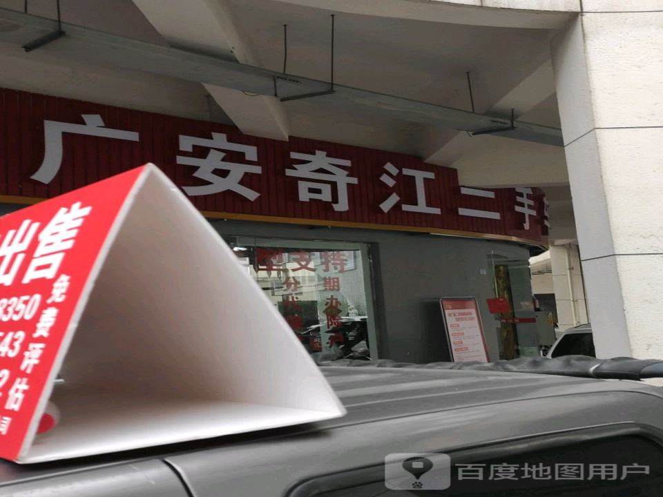 广安奇江二手车
