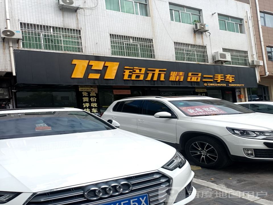 铭禾精品二手车