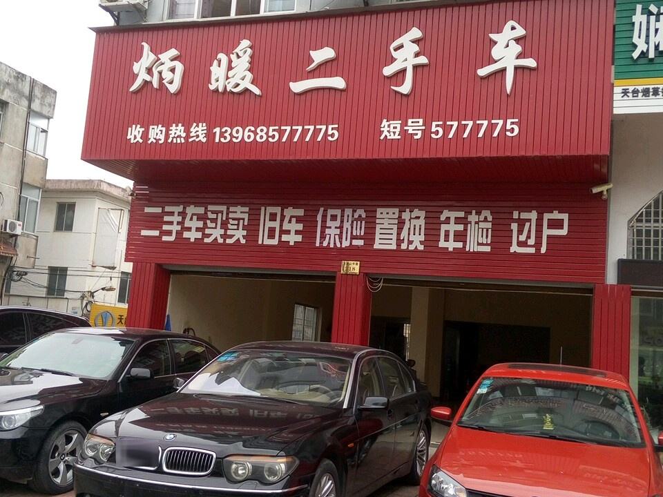 炳暖二手车