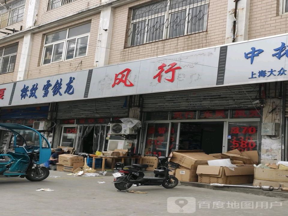 风行