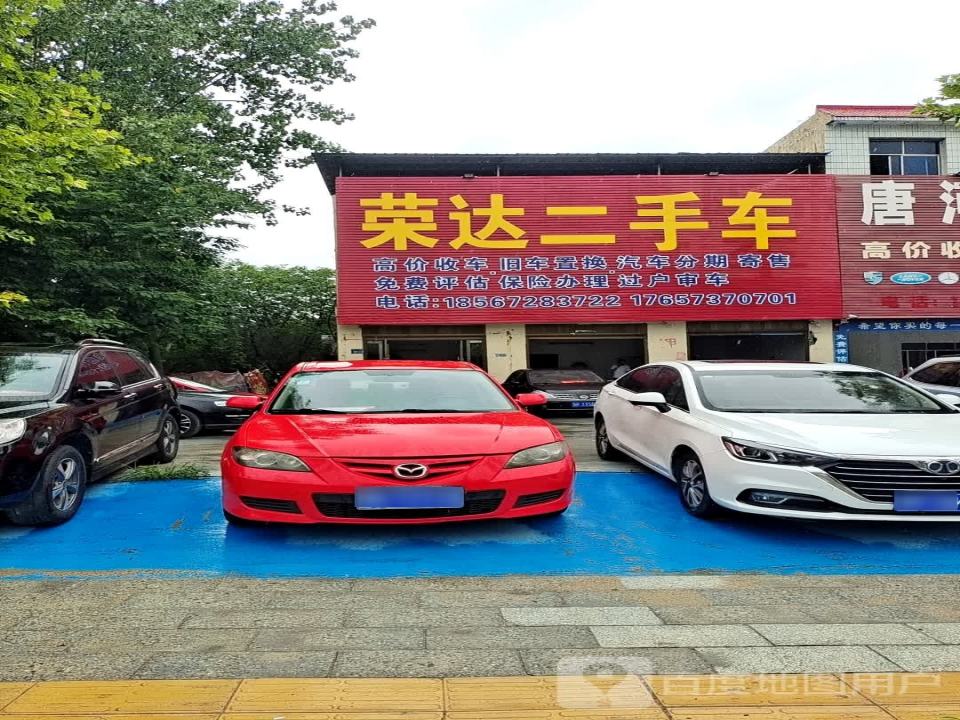 荣达二手车