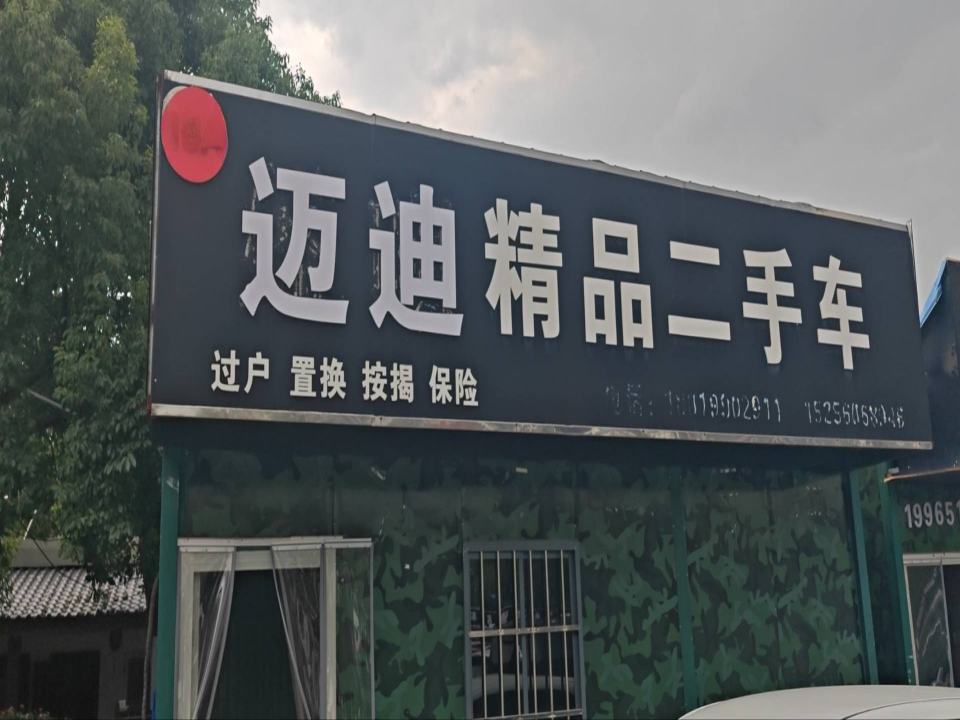 迈迪二手车