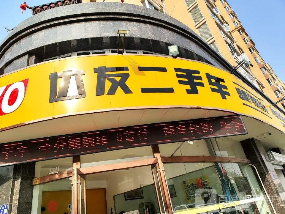 达友二手车
