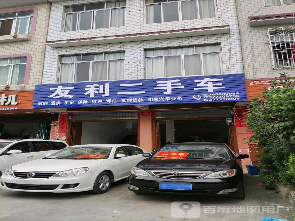 友利二手车