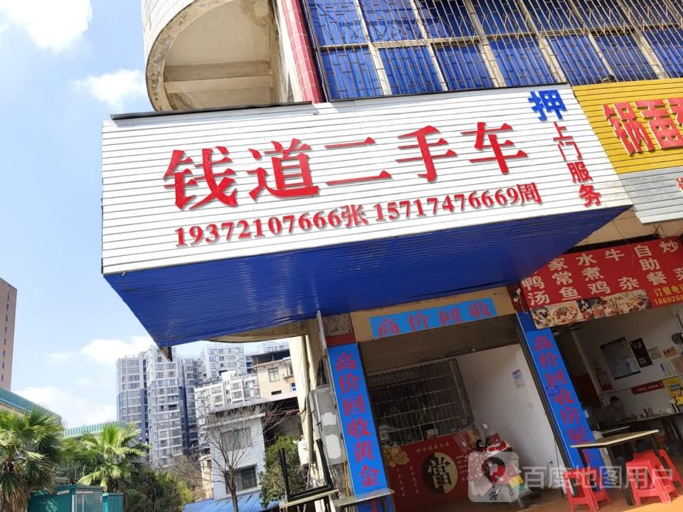 钱道二手车