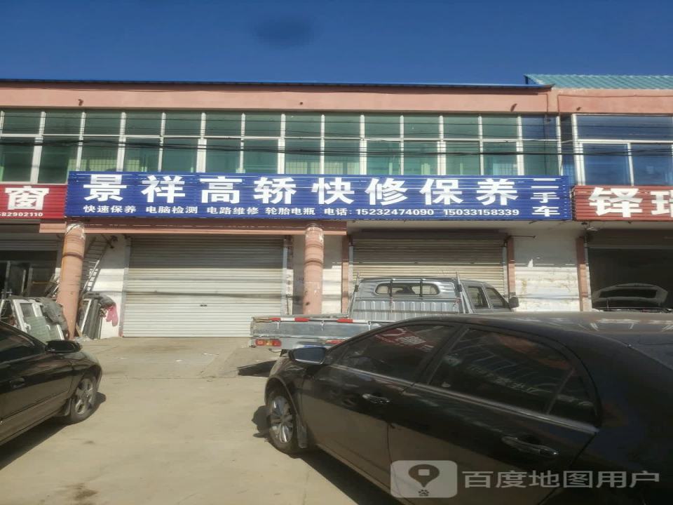 景祥高轿快修保养++二手车