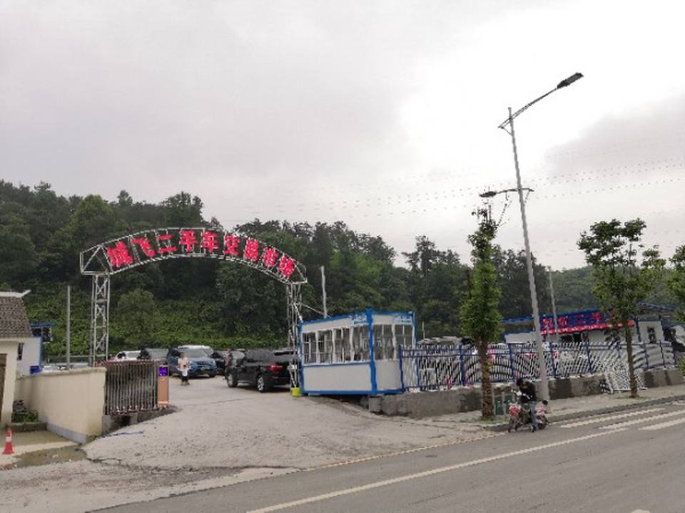 城飞二手车市场