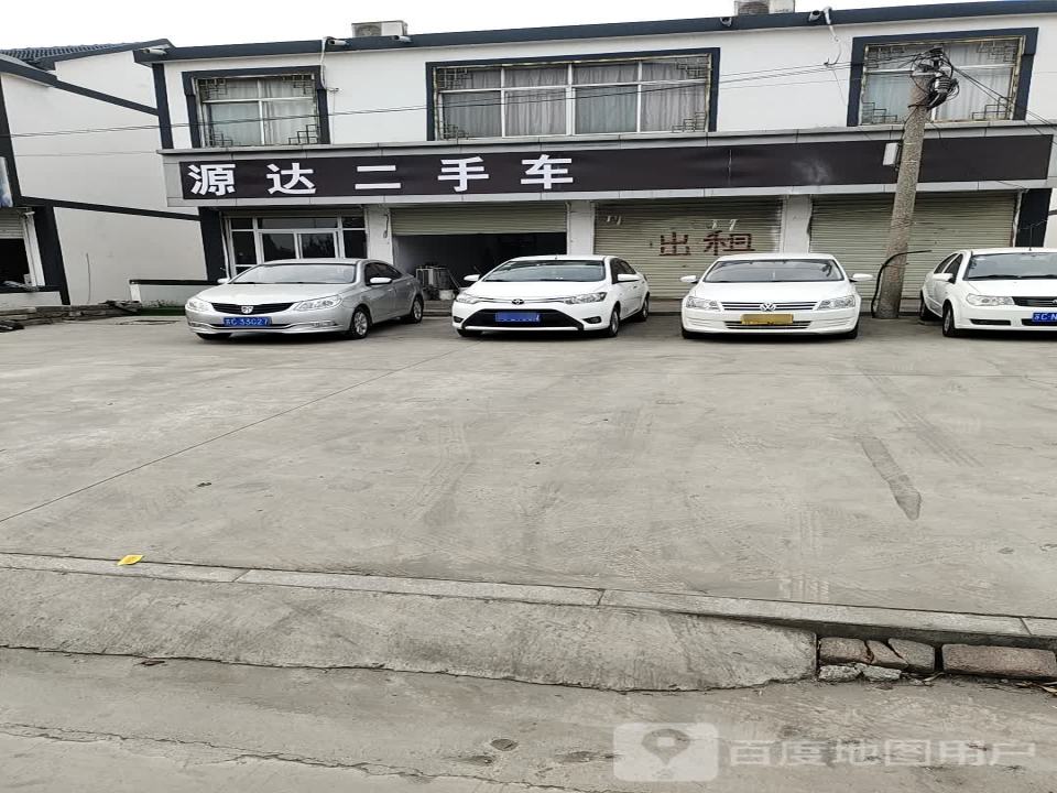 源达二手车
