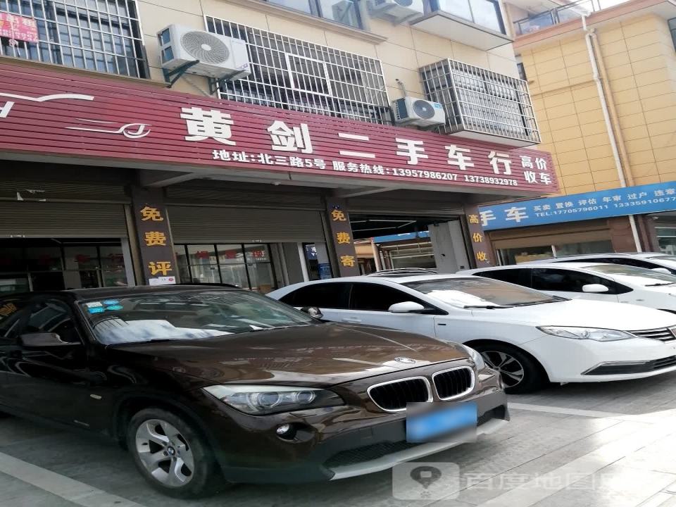 剑二手车行