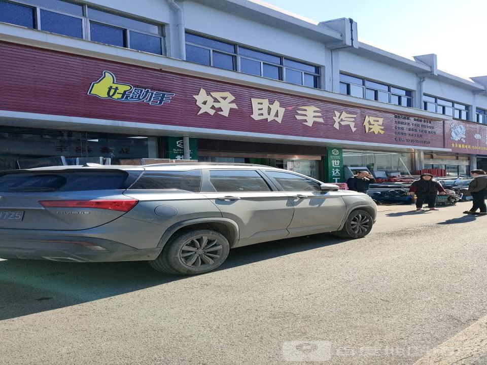 好助手汽保