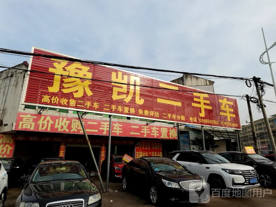 豫凯二手车