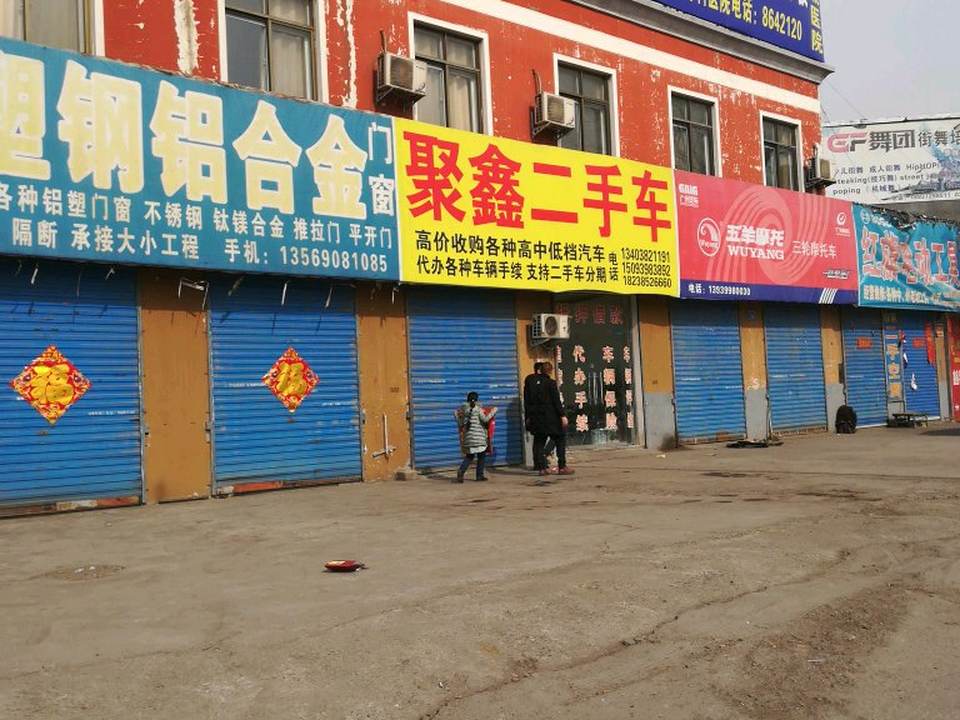 聚鑫精品二手车(胶海线)