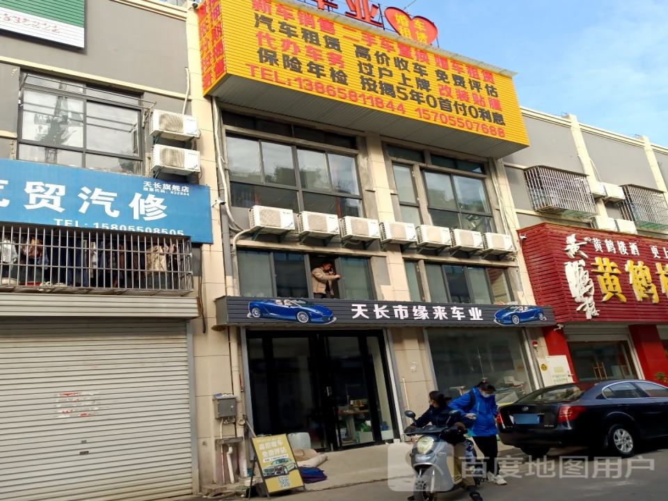 缘来车业