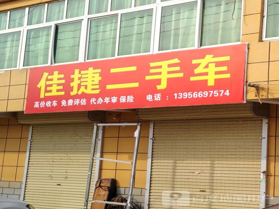 佳捷二手车