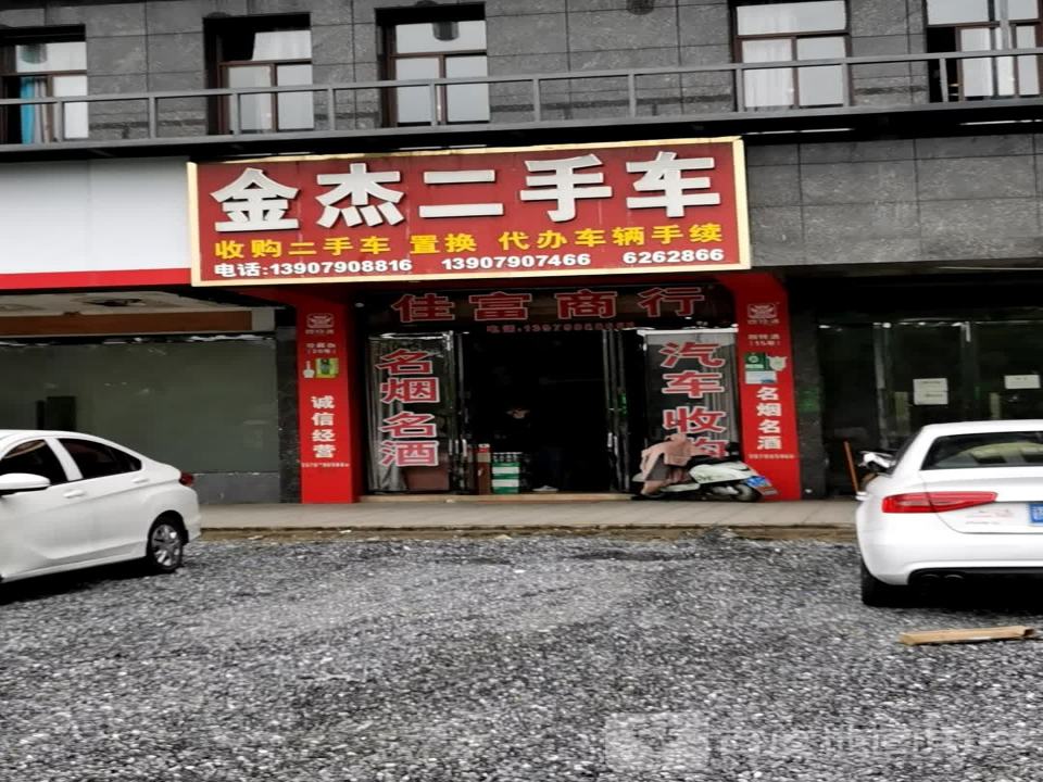 金杰二手车
