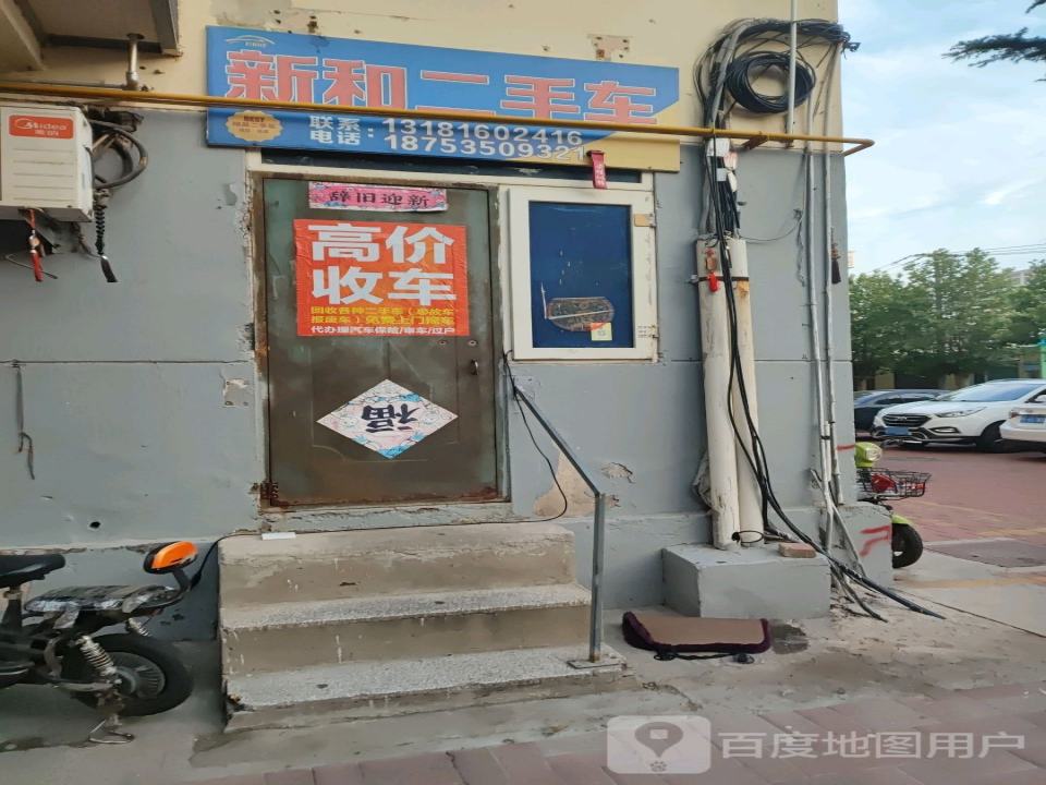 新和二手车