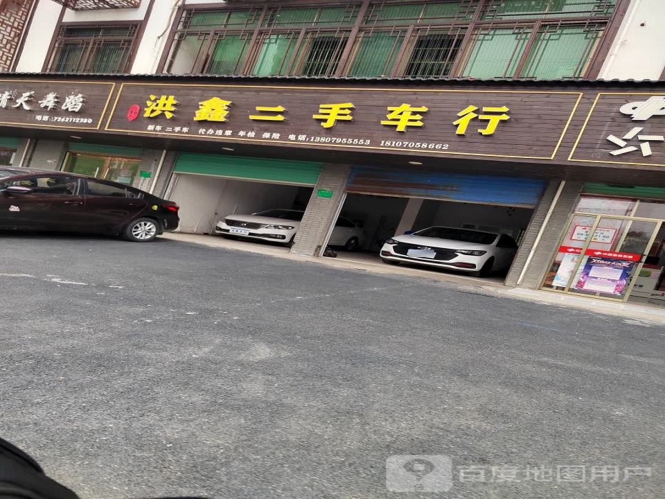 洪鑫二手车行