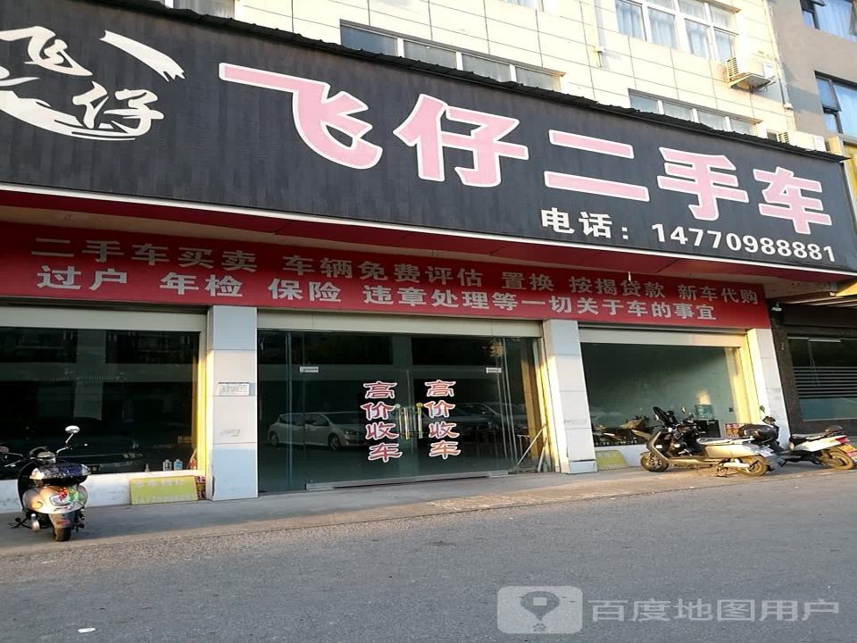 飞仔二手车