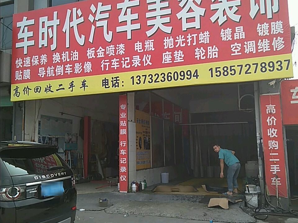 车时代汽车美容装潢(栋梁路店)