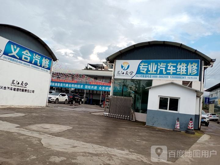 丽江義合专业汽车维修