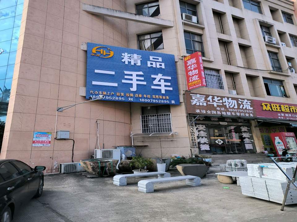 华鸿精品二手车