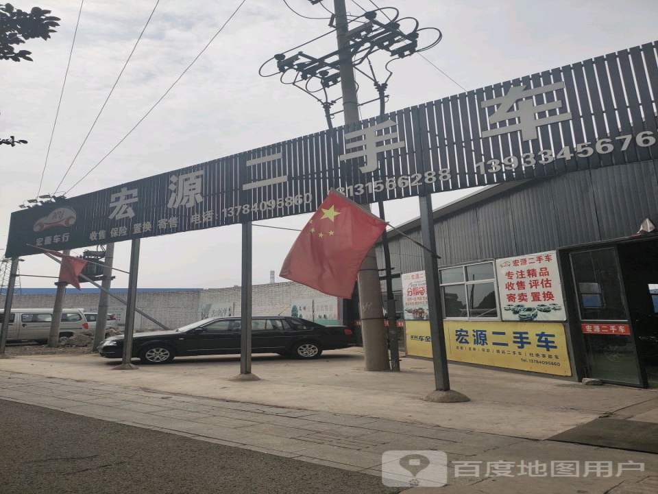 宏源二手车