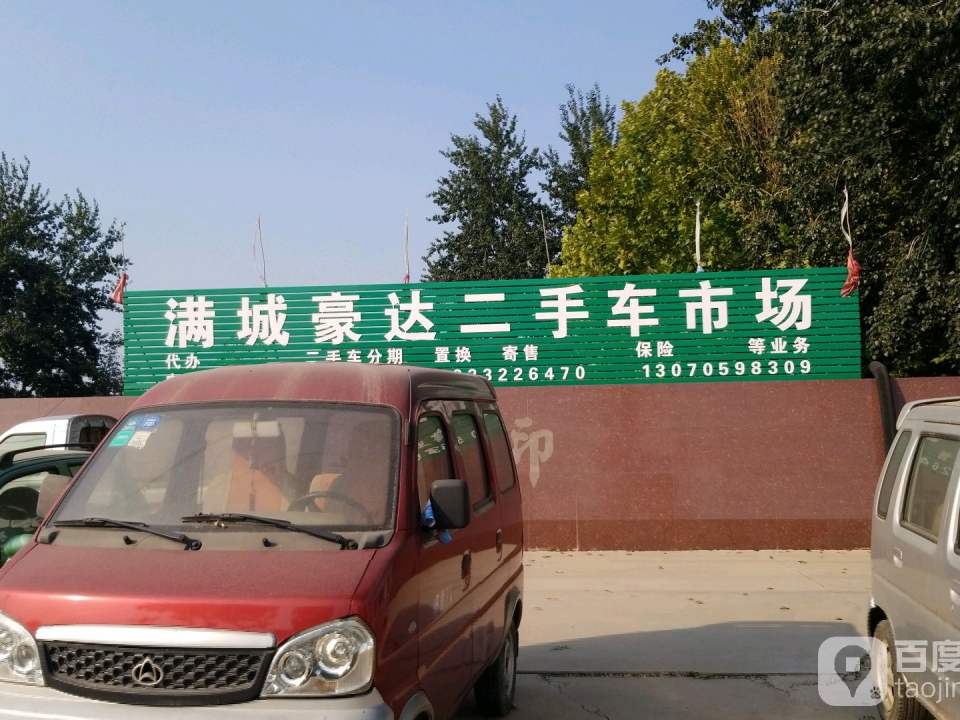 满城豪达二手车市场