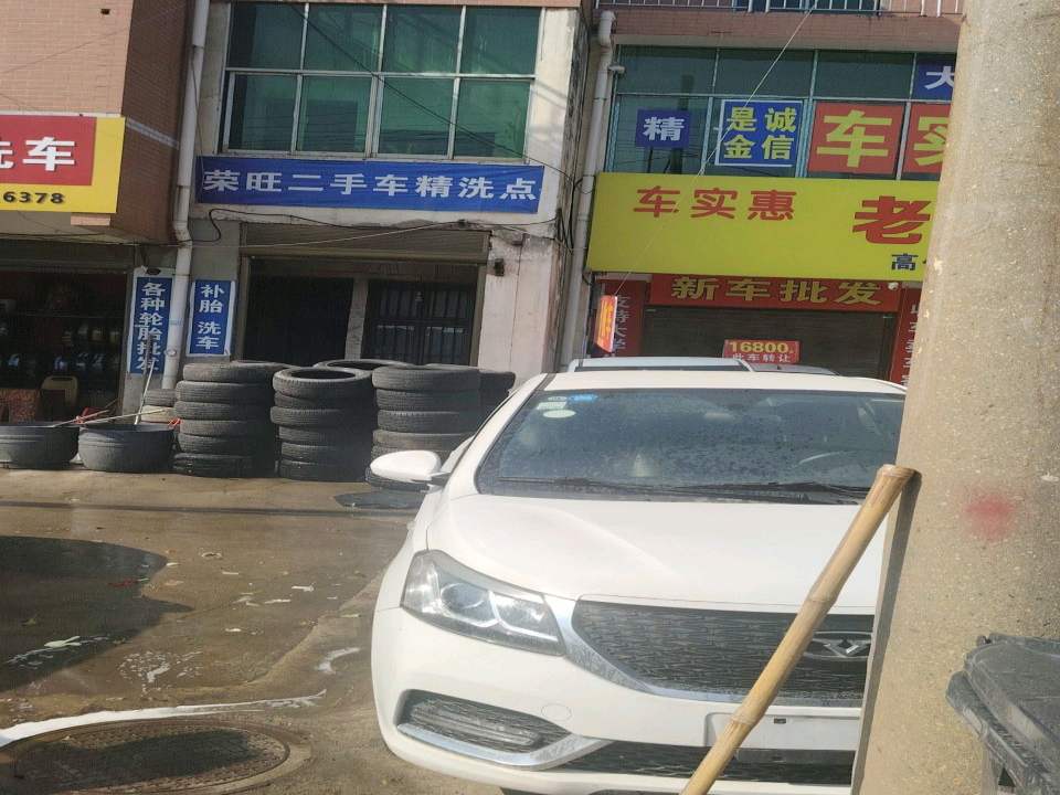 荣旺二手车精洗点