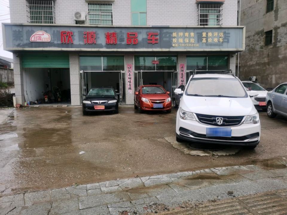 万年县欣源精车行