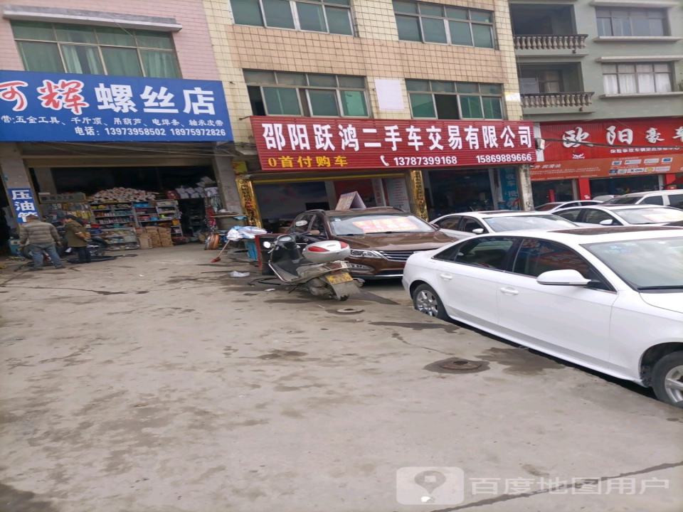 邵阳跃鸿二手车交易有限公司