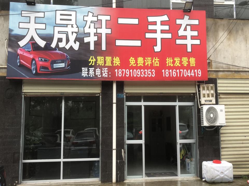 天晟轩二手车