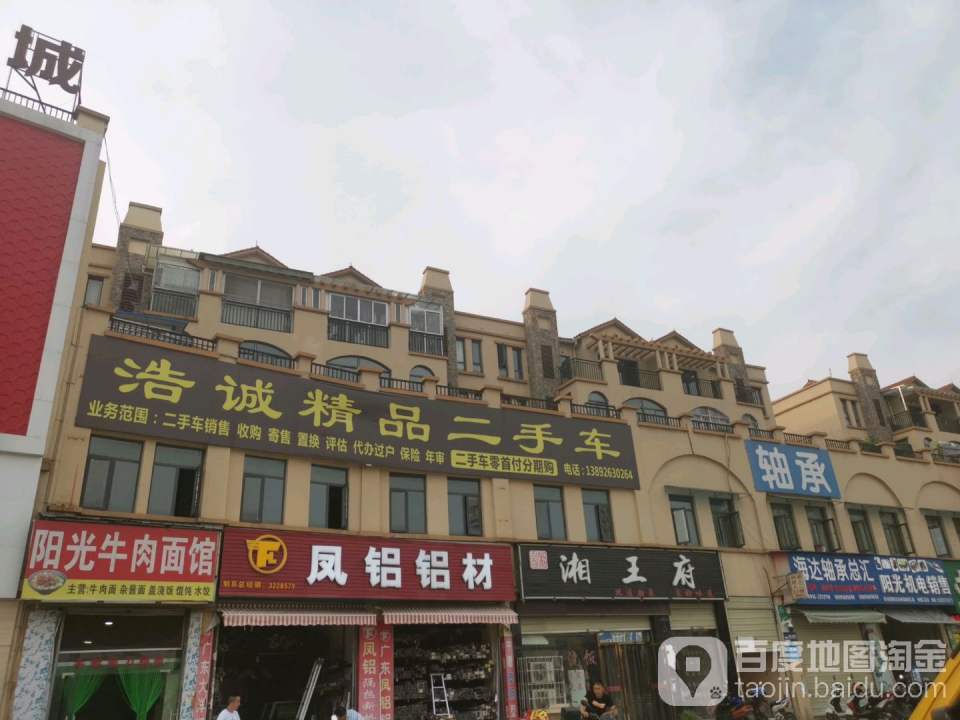 浩诚精品二手车(体验店)