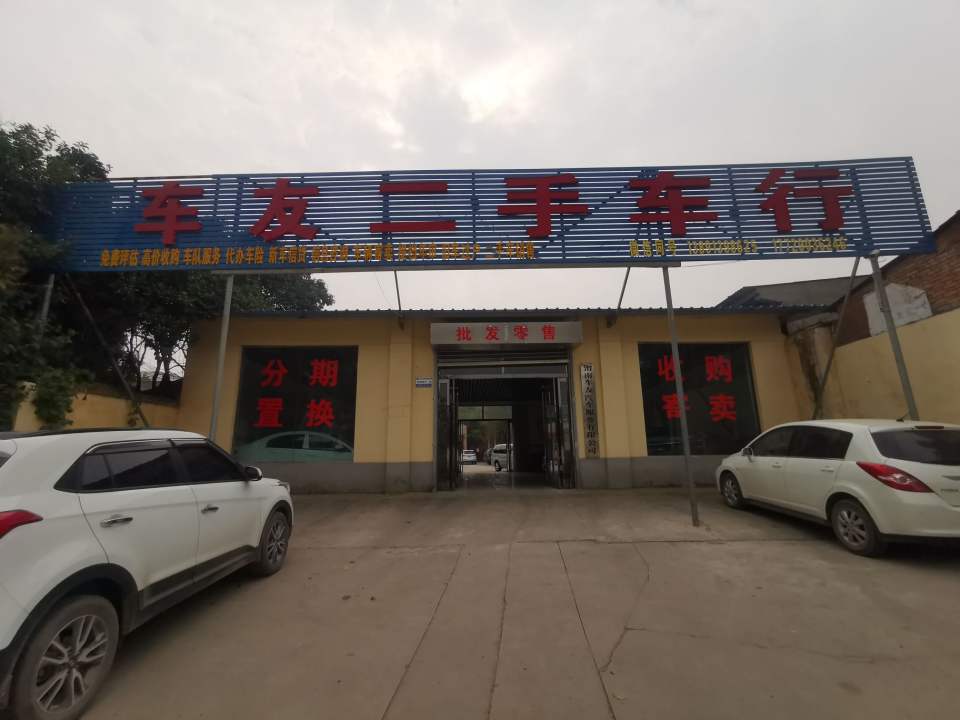 车友二手车行