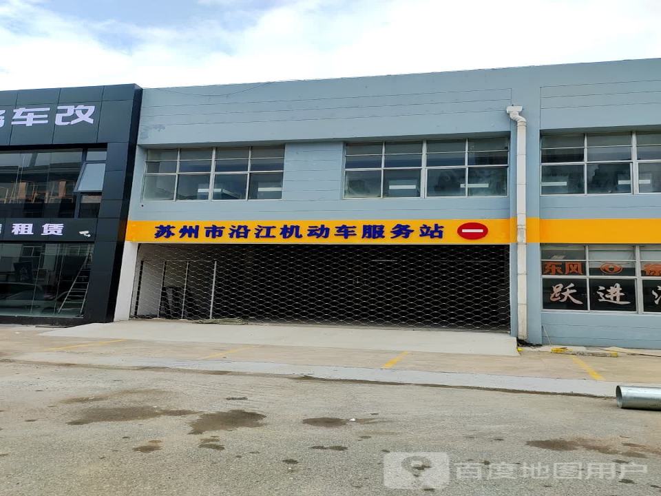 苏州市沿江机动车交易市场