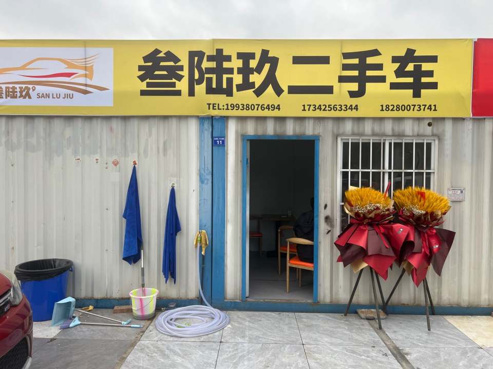 叁陆玖二手车