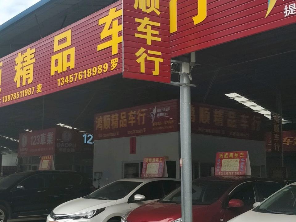 鸿顺精品车行
