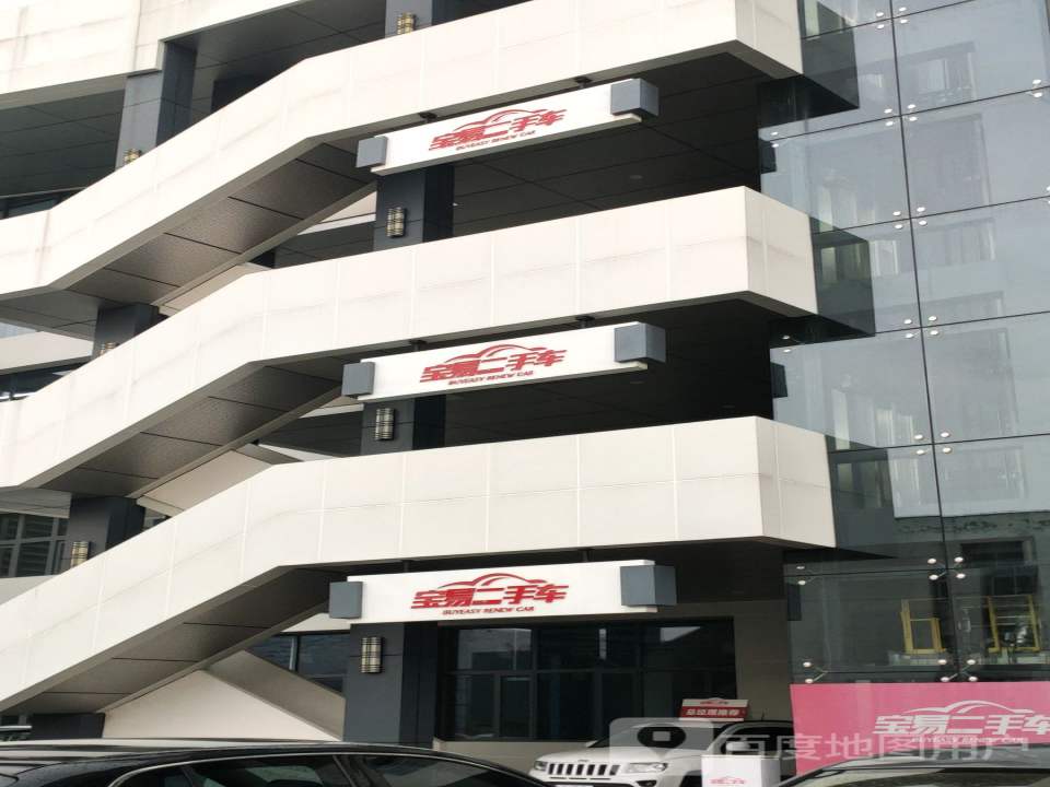 宝易二手车