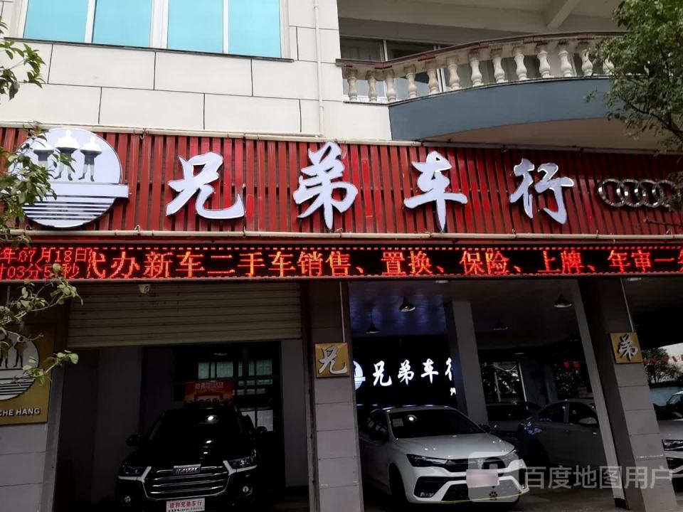兄弟车行