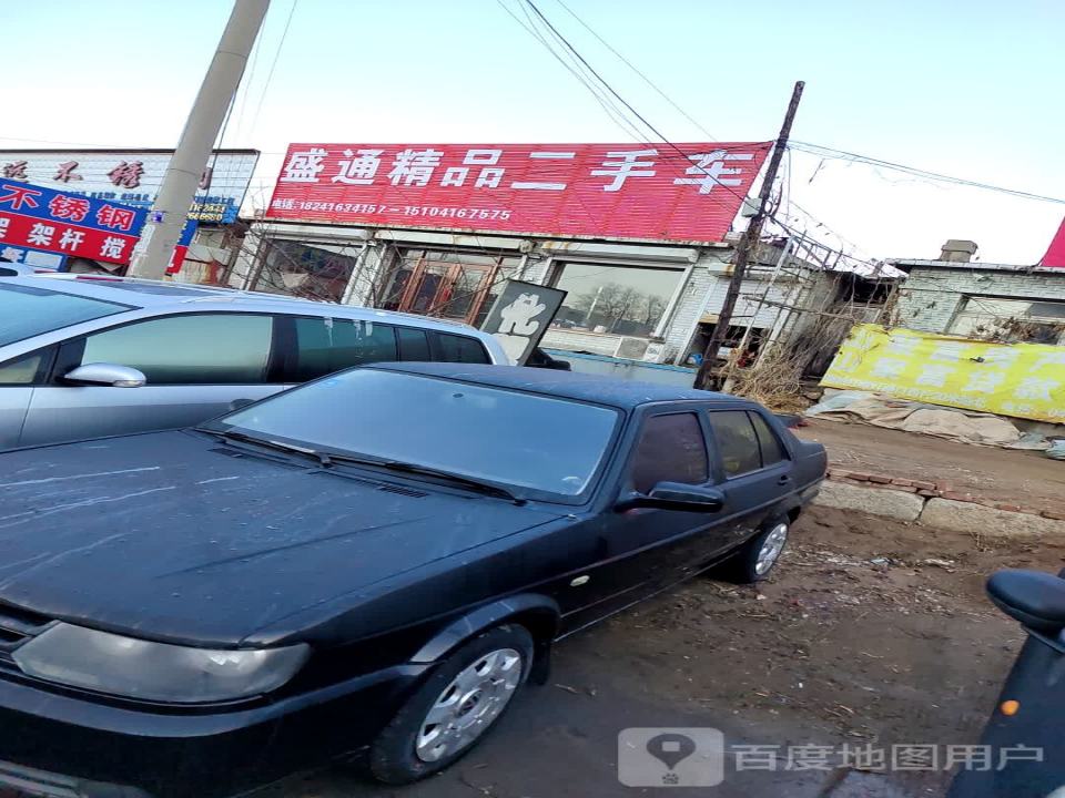 盛通精品二手车