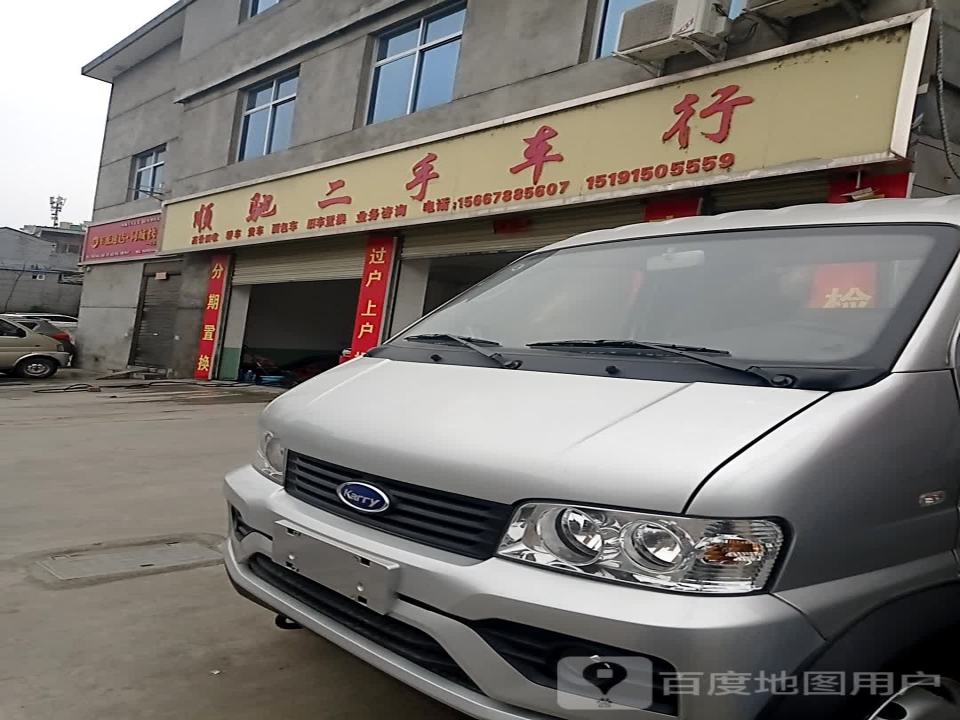 顺驰二手车行